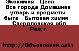 Экохимия › Цена ­ 300 - Все города Домашняя утварь и предметы быта » Бытовая химия   . Свердловская обл.,Реж г.